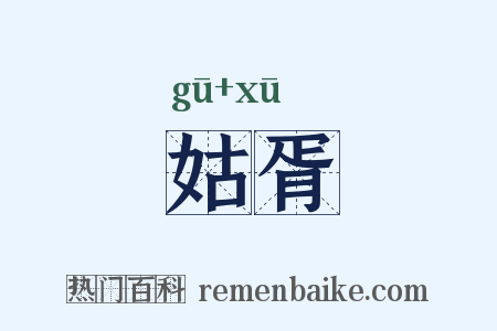 姑胥是什么意思的图片